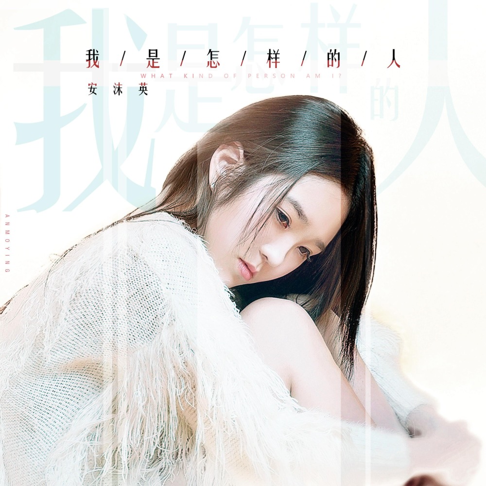我是怎样的人 (伴奏)