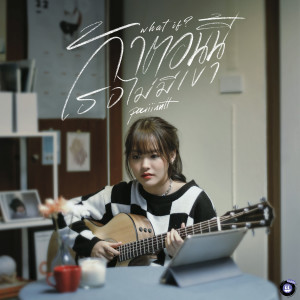 Dengarkan lagu ถ้าตอนนี้เธอไม่มีเขา (What if) nyanyian Paiiinntt dengan lirik