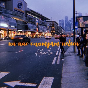 Listen to На нас смотрят небеса (Explicit) song with lyrics from IBRV & Artur-Ta