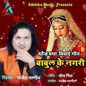 收聽Rajesh Pandey的Babul Ke Nagari歌詞歌曲