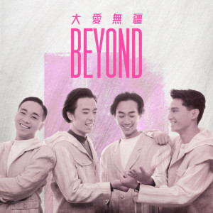 收聽Beyond的大地歌詞歌曲