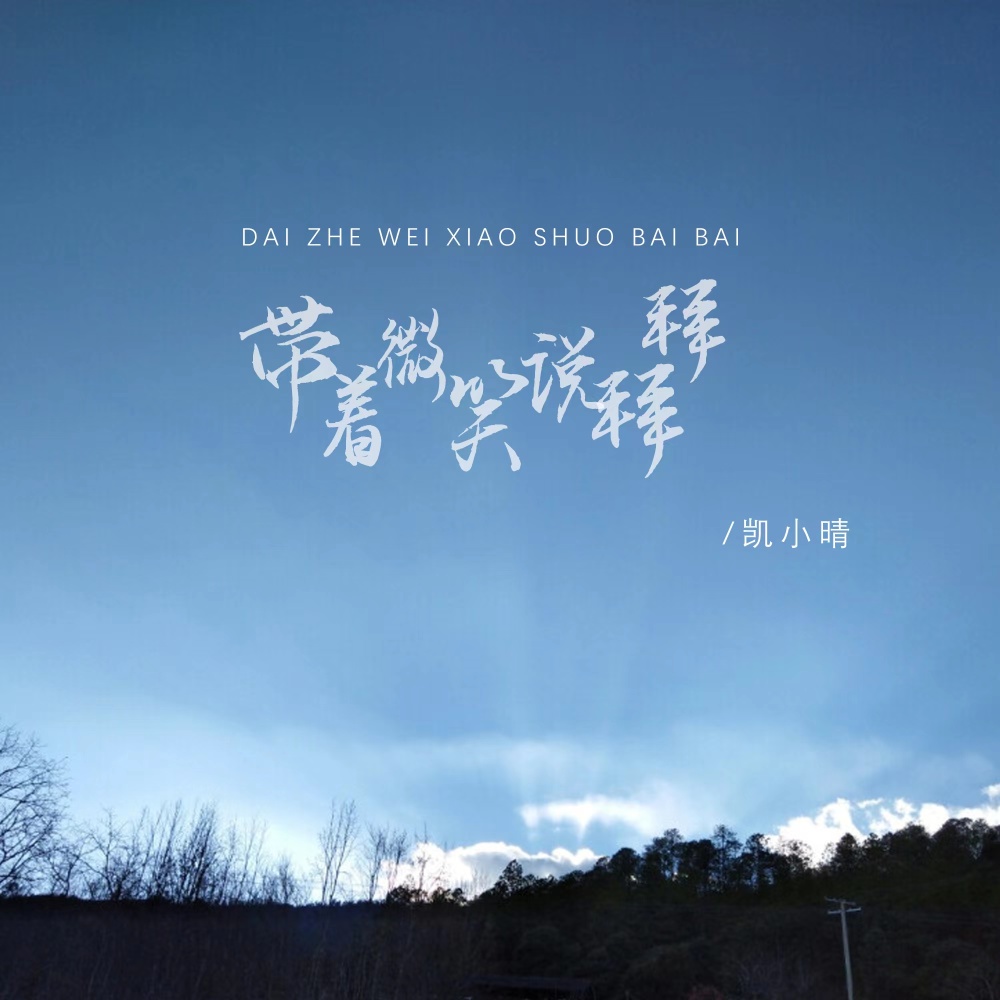 带着微笑说拜拜 (伴奏)