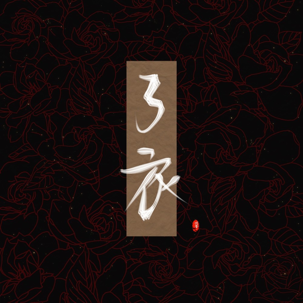 了衣