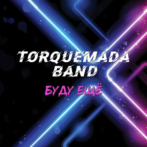 Listen to Картонный мир song with lyrics from TORQUEMADA BAND
