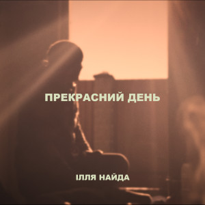 Album Прекрасний день from Ілля Найда