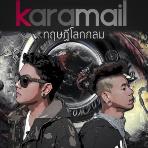 ดาวน์โหลดและฟังเพลง ทฤษฎีโลกกลม พร้อมเนื้อเพลงจาก Karamail