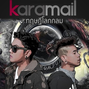 อัลบัม ทฤษฎีโลกกลม ศิลปิน Karamail