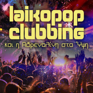 Album Laikopop Clubbing (Kai I Adrenalini Sta Ypsi) oleh Various