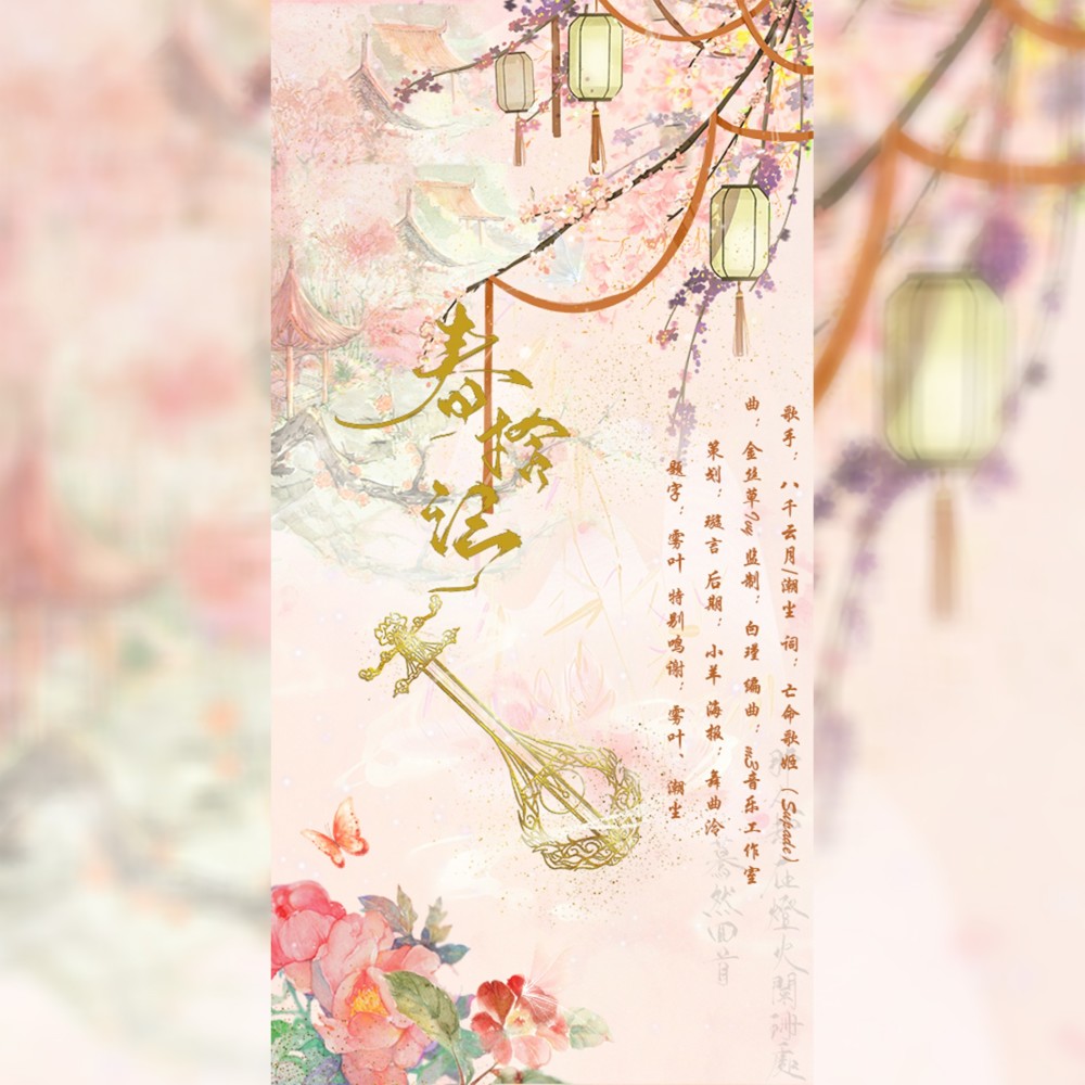 春拾记 (伴奏)