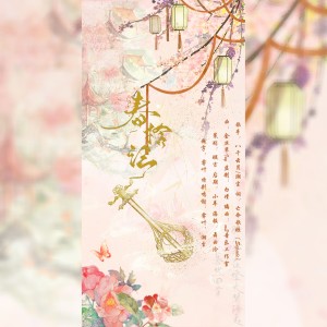 Listen to 春拾记 (伴奏) song with lyrics from 墨羽live