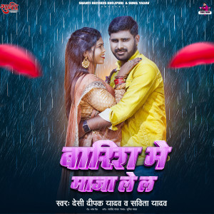 收听Desi Deepak Yadav的Barish Me Maja Le La歌词歌曲