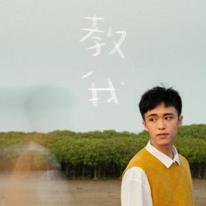 收听Zeno 顾定轩的教我歌词歌曲