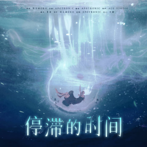 Listen to 停滞的时间 (完整版) song with lyrics from 沈玉moko