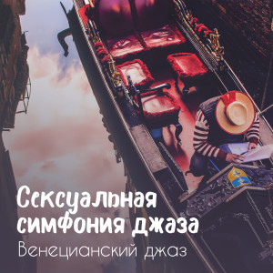 Dengarkan Незабываемый ужин lagu dari Полуночная Симфония Джаза dengan lirik