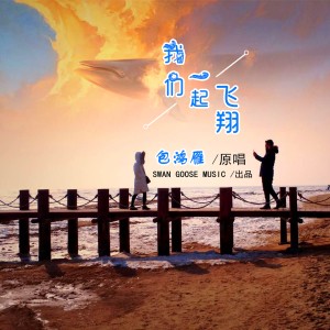 收聽包鴻雁的我們一起飛翔歌詞歌曲