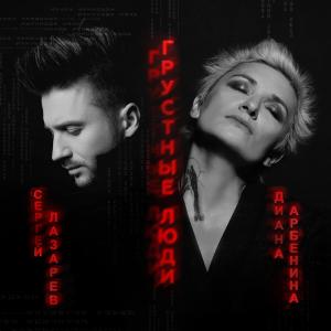 Album грустные люди from Diana Arbenina