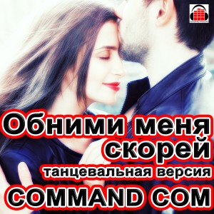 ดาวน์โหลดและฟังเพลง Обними меня скорей (Remix) พร้อมเนื้อเพลงจาก Command com