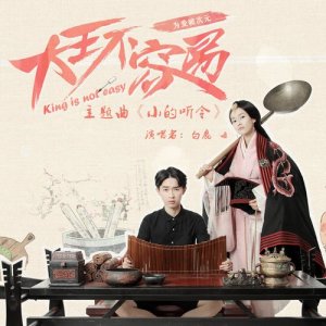 ดาวน์โหลดและฟังเพลง 小的聽令 (《大王不容易》主題曲) พร้อมเนื้อเพลงจาก Bai Lu