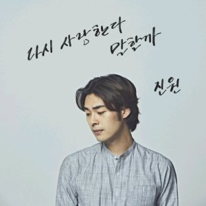 收聽Jin Won的Love You Again歌詞歌曲