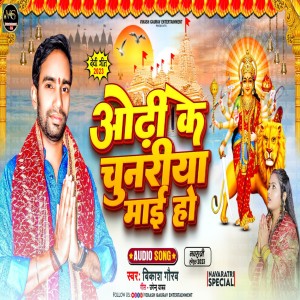 收聽Vikash Gaurav的Odhi Ke Chunariya Mai Ho (Bhojpuri)歌詞歌曲