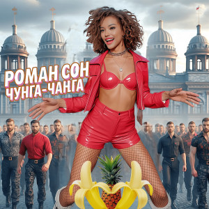 Listen to Чунга-чанга song with lyrics from Роман Сон
