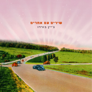 Listen to היא לא תדע song with lyrics from ג'יין בורדו