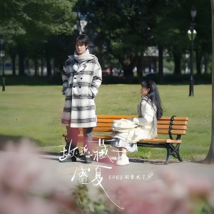 Listen to 不尽夏 伴奏 (完整版) song with lyrics from 月引清觞泪