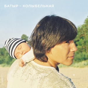 收聽Батыр的Колыбельная歌詞歌曲