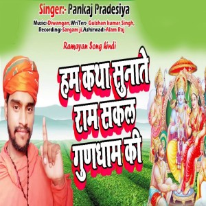 Dengarkan Ham Katha Sunate Ram Sakal Gundham Ki lagu dari Pankaj Pardesiya dengan lirik