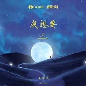 Listen to 我想要 (DJ沈念版) song with lyrics from 盖君炎