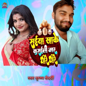 Listen to Saiya Khake Kaseli Mara Dhire Dhire song with lyrics from Krishna Bedardi
