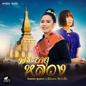 Listen to พระธาตุหลวง song with lyrics from จินตหรา พูนลาภ