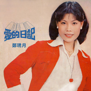 ดาวน์โหลดและฟังเพลง 快乐的假期 พร้อมเนื้อเพลงจาก 郑琇月