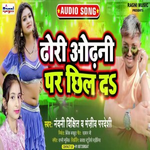 Listen to Dhori Odhani Par Chil Da song with lyrics from Manjeev Pardeshi