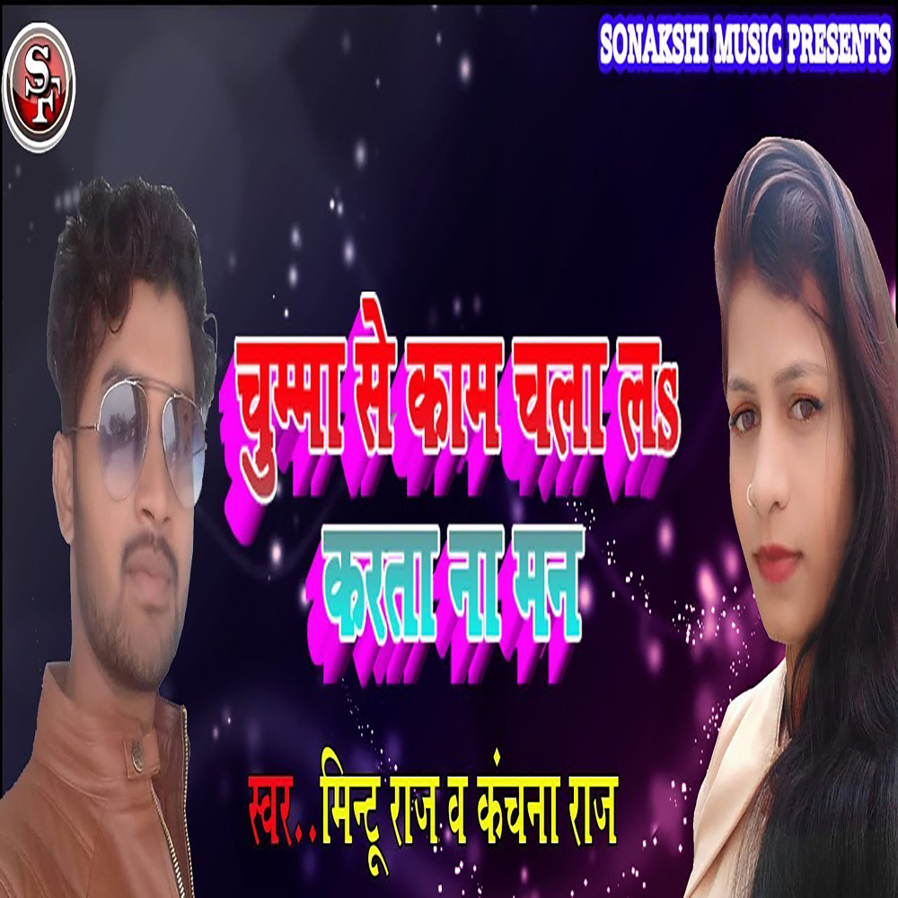 Chumma Se Kaam Chala La Karata Na Man