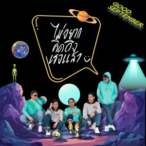 Dengarkan lagu ไม่อยากคิดถึงเธอแล้ว nyanyian Good September dengan lirik