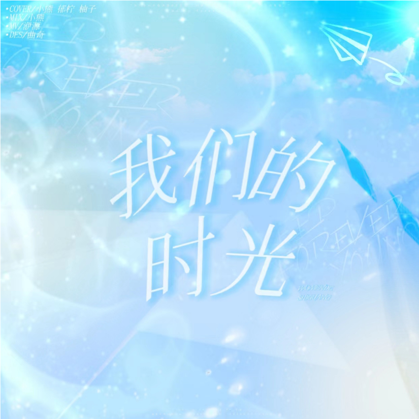 我们的时光 (cover: TFBOYS) (完整版)
