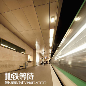 收聽檯燈的地鐵等待 (伴奏)歌詞歌曲