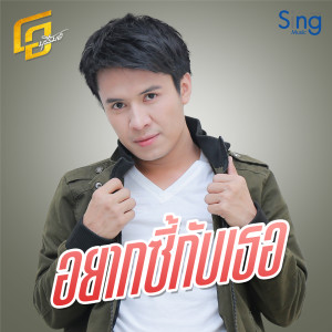 Listen to อยากซี้กับเธอ song with lyrics from โอ บุรีรัมย์