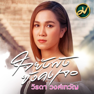 Listen to ใจยังพังยังคงเจอ song with lyrics from วิ วิรดา วงศ์เทวัญ