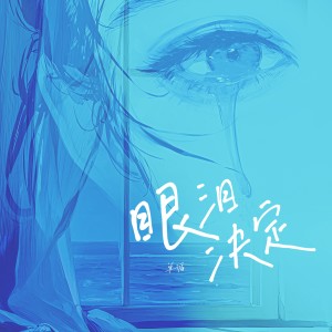 Album 眼泪决定 from 单循