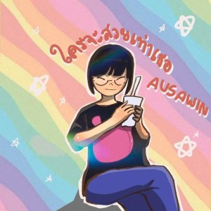 Listen to ใครจะสวยเท่าเธอ song with lyrics from Ausawin