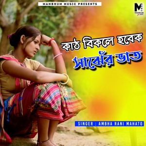 Album Kat Bikle Hubek Sanjher Bhat from Ambha Rani Mahato