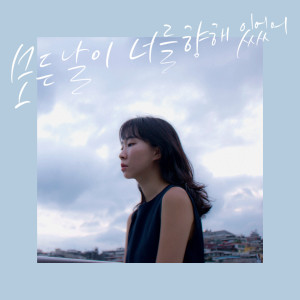 Listen to 모든 날이 너를 향해 있었어 (Inst.) song with lyrics from 권민하