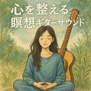 อัลบัม Meditation Guitar Sounds to Center the Mind ศิลปิน Various Artists