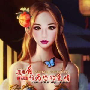 Dengarkan 我那有恃無恐的愛情 lagu dari 刘紫韵 dengan lirik