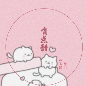 收聽林玉涵的有點甜歌詞歌曲