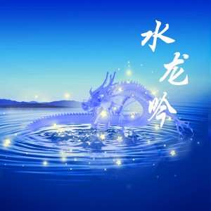 Listen to 水龙吟 song with lyrics from HITA
