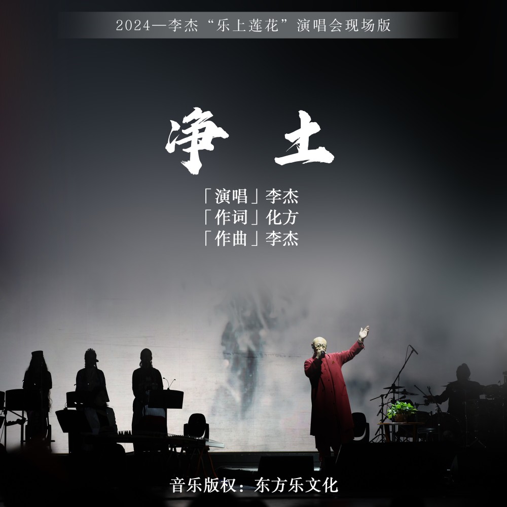 净土 (Live)