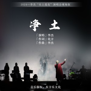 Listen to 净土 (Live) song with lyrics from 李杰